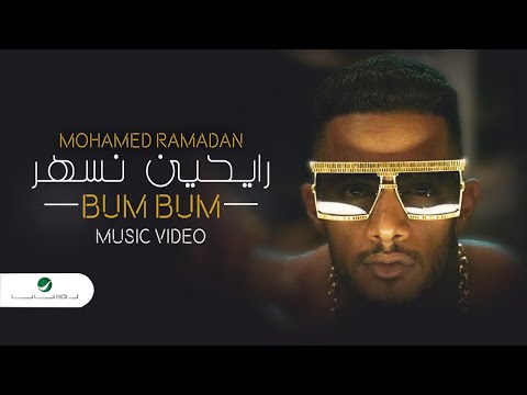 Mohamed Ramadan - BUM BUM [ Official Music Video ] / محمد رمضان - رايحين نسهر