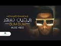 Mohamed Ramadan - BUM BUM [ Music Video ] / محمد رمضان - رايحين نسهر