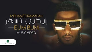 Mohamed Ramadan - BUM BUM  Music Video  / محمد