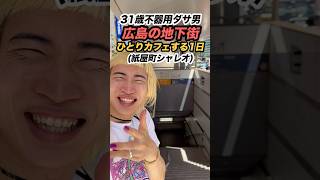 広島県で初めてできた地下街でひとりカフェする1日【紙屋町シャレオ】#広島 #紙屋町シャレオ #カフェ #vlog #日常