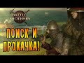 ПОИСК И ПРОКАЧКА! |3| Battle Brothers ПОИСК И ПРОКАЧКА! |3| Battle Brothers