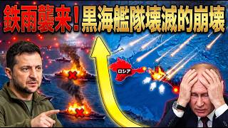 【プーチン海軍に最大級打撃】ウクライナが300km超を一斉攻撃！ネプチューン直撃、黒海艦隊拠点に激震