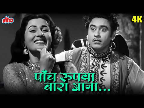 मधुबाला और किशोर दा का सुपरहिट गाना पाँच रुपैया, बारा आना-आआ | Kishore Kumar Madhubala Hindi Song