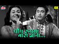 मधुबाला और किशोर दा का सुपरहिट गाना पा