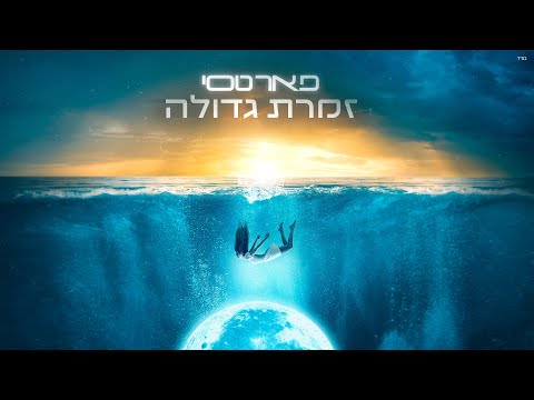 פאר טסי - זמרת גדולה | (Peer Tasi - Zameret Gdola (Prod. By Jo Cohen & Ayal Yishay