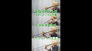 Download lagu 【となりのトトロ】ドンドコまつり/トロンボーン四重奏 #Shorts mp3