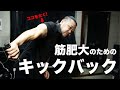 実はめちゃくちゃ効くキックバック!筋肥大させるためのやり方
