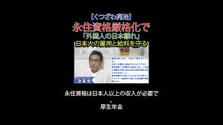 永住資格厳格化で「外国人の日本離れ」日本人の雇用と給料を守る #永住資格厳格化 #外国人対策 #日本人の賃金 #生活保護 #選挙に行こう #日本改革党 #日本保守党#減税 #移民はもういらん