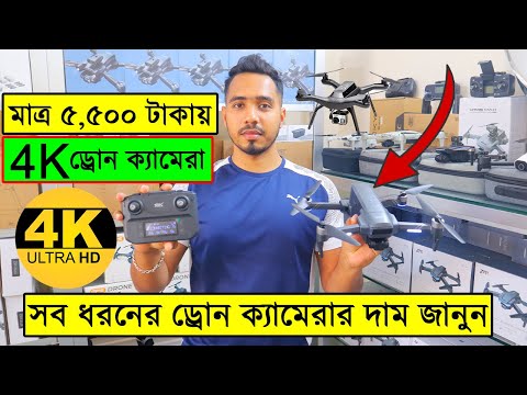 সব ধরনের ড্রোন ক্যামেরার দাম ২০২৩/ 4K Drone Camera Price In BD/ Dji Drone Price In Bangladesh 2023