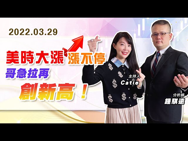 【戰勝華爾街】#鍾騏遠 0329  美時大漲漲不停、哥急拉再創新高！