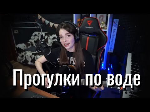 Наутилус Помпилиус - Прогулки по воде // Юля Кошкина