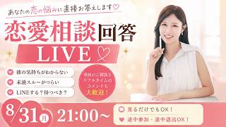 8/31　恋愛相談回答ライブ♡