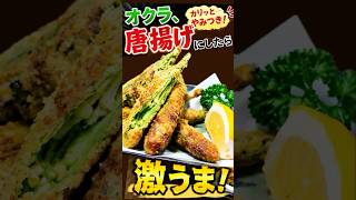 オクラ、唐揚げにしたら想像以上！カリッとやみつき【簡単レシピ】オクラ唐揚げ