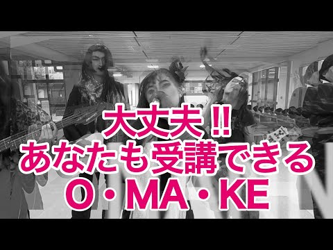 大丈夫!!あなたも受講できる＿O・MA・KE