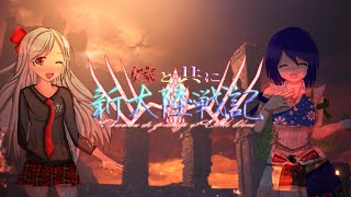 『嫁と共に新大陸戦記CE』プロモーション映像③(FINAL)