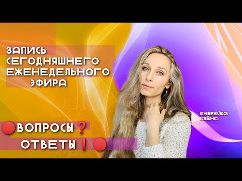 Запись ЕЖЕНЕДЕЛЬНОГО ЭФИРА 🔴ВОПРОСЫ❓ОТВЕТЫ❗️🔴