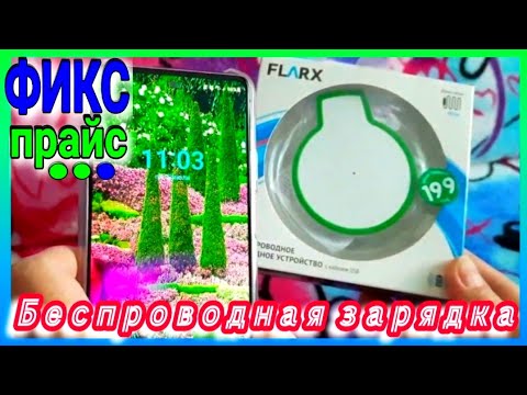 Новинки 💚 ФИКС ПРАЙС 💚 БЕСПРОВОДНАЯ ЗАРЯДКА И КОРЕЙСКИЕ МАСКИ ЛИМОНАД🤯 ПЕРЕВОД ДЕНЕГ🤯 САМСУНГ S20 FE