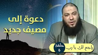 صورة دعوة إلى مصيف جديد .. الحلقة ( 6 ) .. #راجع_لك_يا_رب .. د . حازم شومان