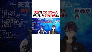 天宮をこころちゃん呼びした剣持刀也　#youtuber#vtuber#雑学#豆知識