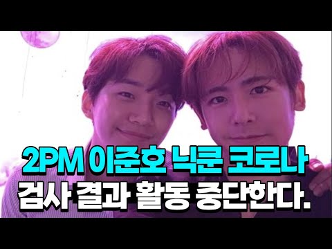 [유튜브] 2PM 이준호 닉쿤 코로나 검사 결과 활동 중단한다.