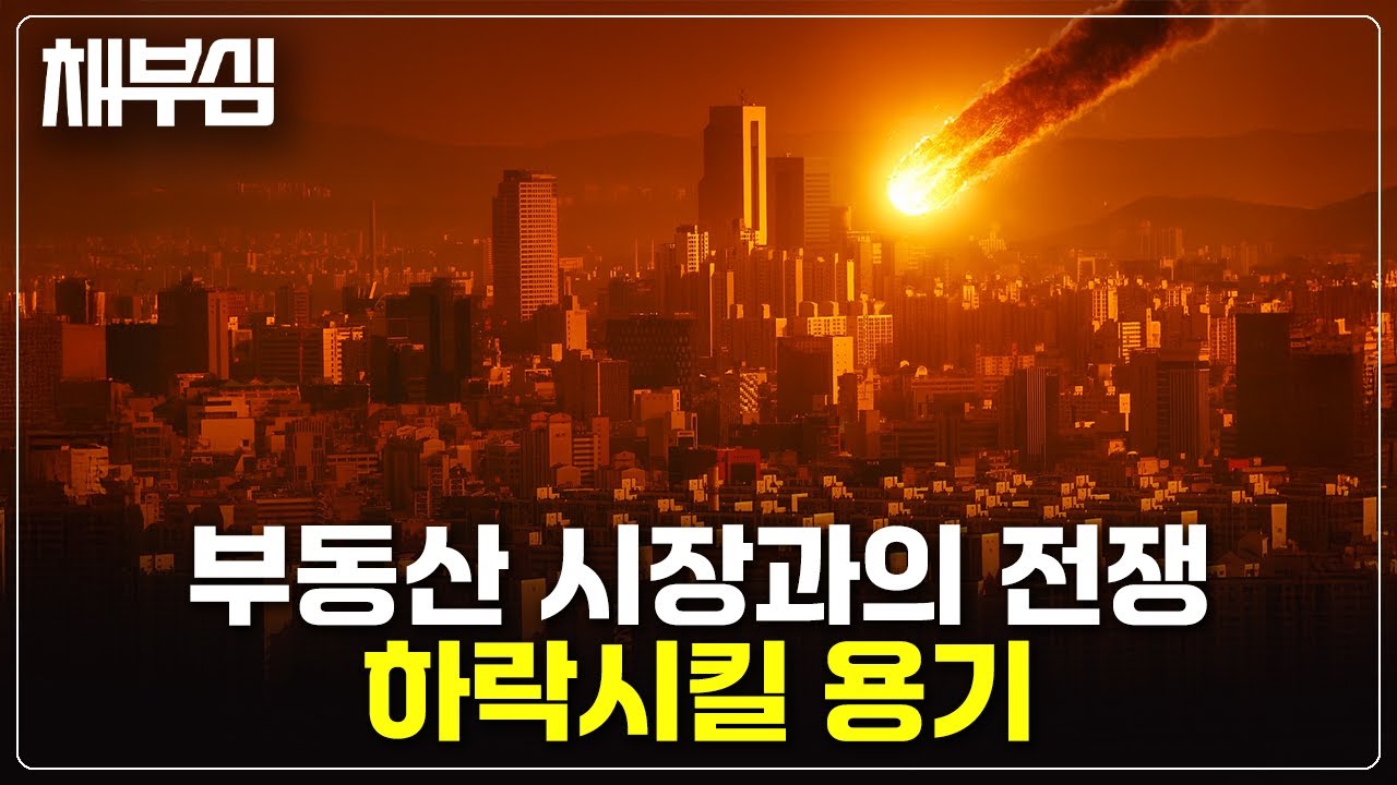 [10.15 부동산 정책] 시동 킨 부동산 시장 안정화, 채부심 태세전환