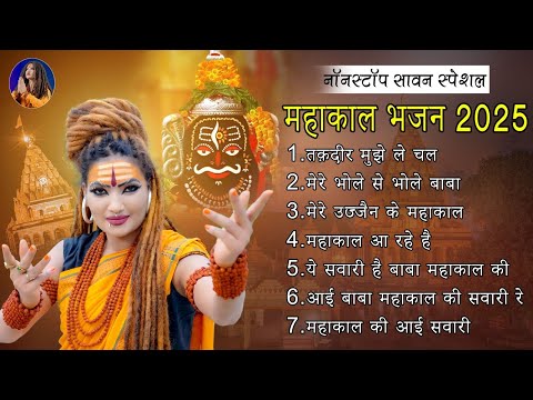 नॉनस्टॉप महाकाल भजन 2025 | Shahnaz Akhtar | सावन स्पेशल नॉनस्टॉप भजन
