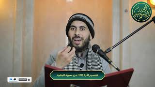 صورة تفسير سورة البقرة، الآية 161، الشيخ خباب الحمد