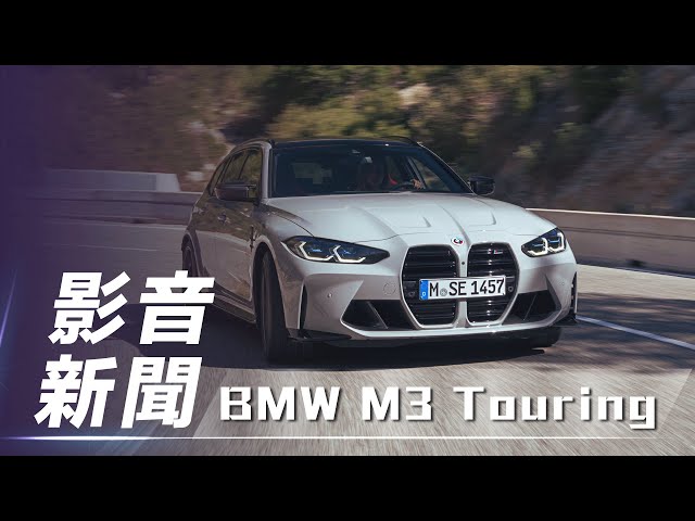 【影音新聞】BMW M3 Touring｜最速旅行車登場【7Car小七車觀點】