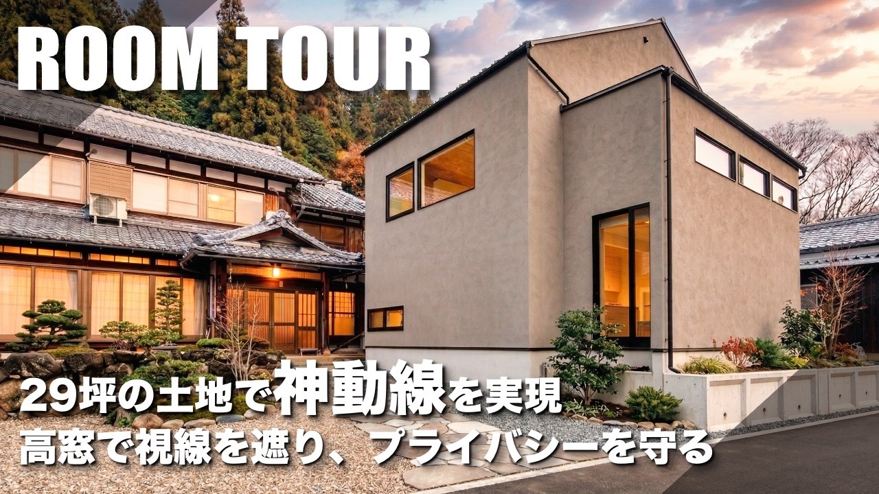 【ルームツアー】２９坪の土地に実現した神動線｜外が見える窓がない！？｜新しい発想が盛りだくさんの注文住宅