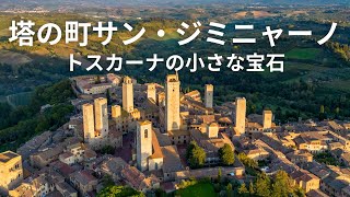【イタリア旅行】塔の町サン・ジミャーノを歩く| 中世の街並みと美しいフレスコ画