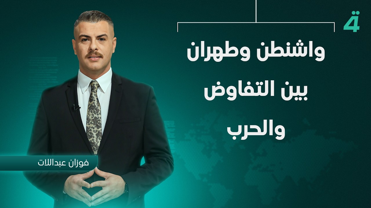 فيديو | واشنطن وطهران بين التفاوض والحرب | نشرة أخبار الظهيرة مع فوزان العبداللات