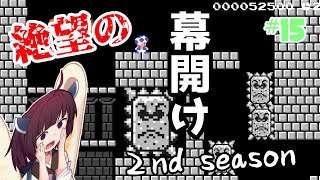 きりたんの【マリオメーカー２】『みんなでクリア』実況#15　みんなでバトルもやるよ！