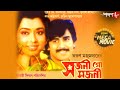 সজনী গো সজনী Sanjeeb Mahasweta Utpal Dupurer Mega Movie Bengali Popular Movie Aa
