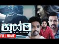 Husma හුස්ම Sinhala Full Movie සම්පූර්ණ චිත්‍රපටය Purple