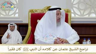 1032 - تراجع الشيخ عثمان عن كلامه أن النبي ﷺ كان فقيراً - عثمان الخميس