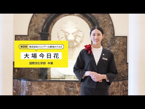 動画で見る卒業生～ホテル業～