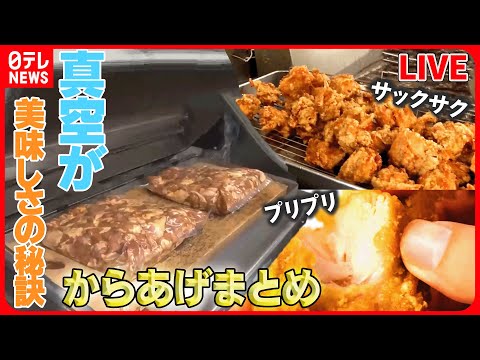 [Resumen de Karaage] ¡El pollo frito tiene el “tamaño de un puño”! /Consejos para recalentar karaage deliciosamente/Pollo joven frito de una tienda especializada en pollo/Karaage con delicioso arroz/¡3 karaage extra grandes! etc. (NOTICIAS NTV EN VIVO)