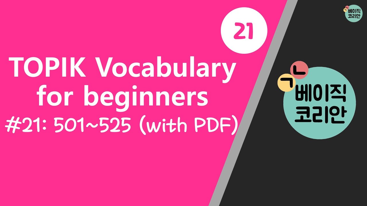 #21 TOPIK Korean Vocabulary for beginners (501-525) & Test | PDF download ↓