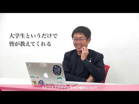 人間教育学科 すぐに実践・実証できる学科（桃大ビジネスデザイン学科×i-plug中野社長／ムービー①）
