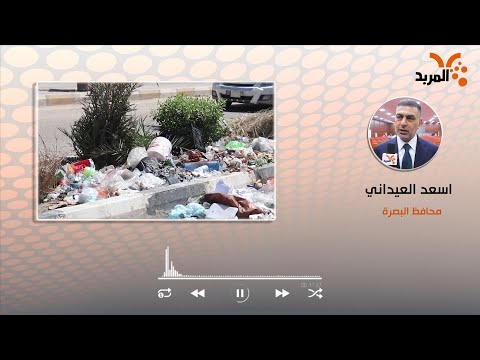 شاهد بالفيديو.. محافظ البصرة: لا رواتب لعمال البلدية قبل تنظيف المدينة من النفايات #المربد
