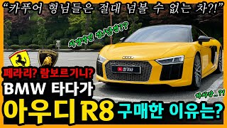  아우디 R8 22,000km타고 느낀 장단점은? [차주인터뷰] 유튜브 썸네일