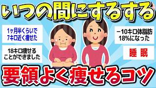 【有益スレ】グングン痩せた！究極のダイエットのコツまとめw【ゆっくり解説】