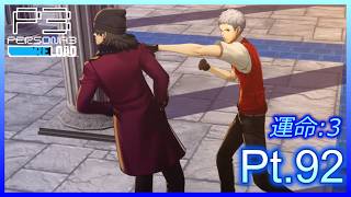【ネタバレあり】いにのペルソナ3 リロード:難易度LUNATIC　実況プレイ92【P3R】
