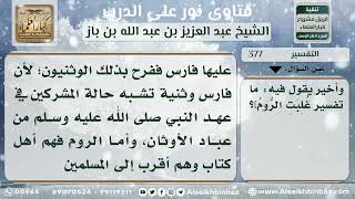 صورة 377 - تفسير قوله تعالى غُلبت الروم - نور على الدرب