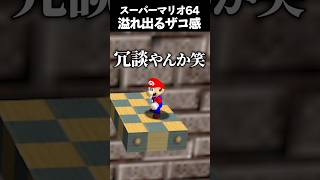 溢れ出るマリオさんのザコムーブ #vtuber #新人vtuber #ゲーム実況 #切り抜き #マリオ #マリオ64 #mario #スーパーマリオ #スーパーマリオ64 #shorts