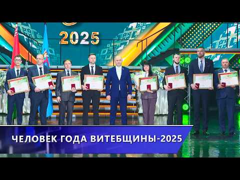 «Человек года Витебщины-2025». Торжественная церемония награждения лауреатов почётного звания