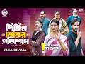 Shikkhito Meyer Protisodh Revenge Of The Educated Girl Full Natok Eagle Team Bangla Natok
