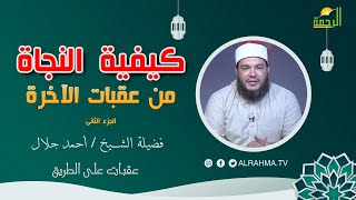 كيف ننجو من عقبات الآخرة ج2 عقبات على الطريق الشيخ أحمد جلال