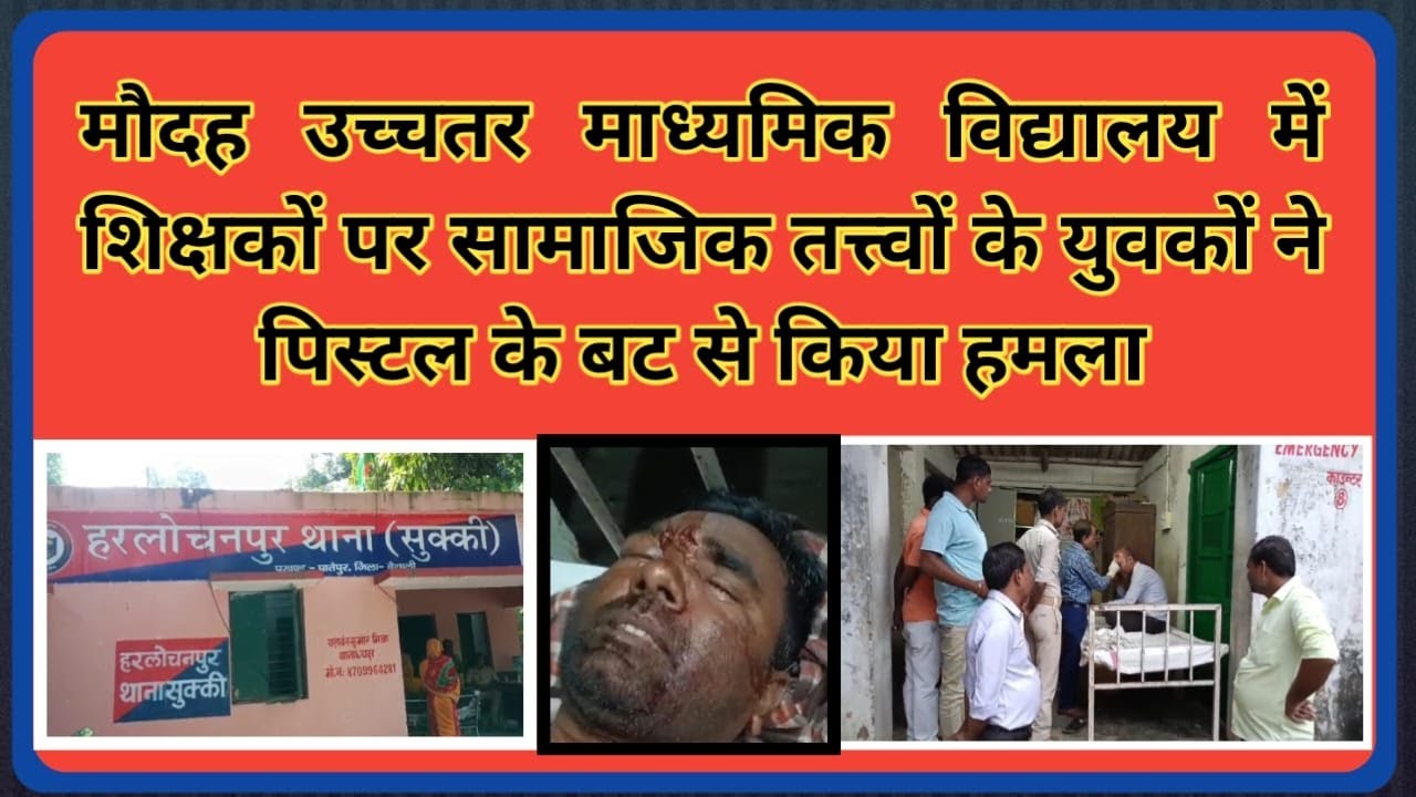 मौदह उच्चतर माध्यमिक विद्यालय में शिक्षकों पर सामाजिक तत्त्वों के युवकों ने पिस्टल के बट से किया हमला
