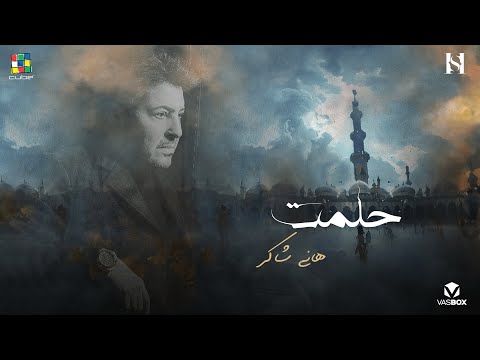 كلمات اغنية حلمت هاني شاكر